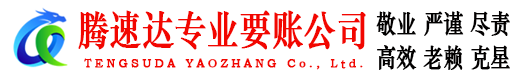 余江腾速达收债公司